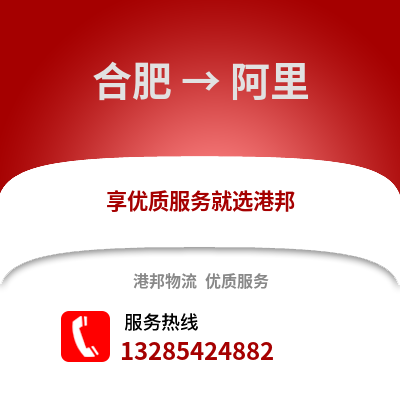 合肥到阿里物流公司,合肥到阿里貨運,合肥至阿里物流專線2