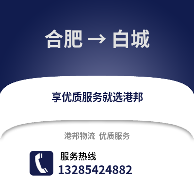 合肥到白城物流公司,合肥到白城貨運(yùn),合肥至白城物流專(zhuān)線2