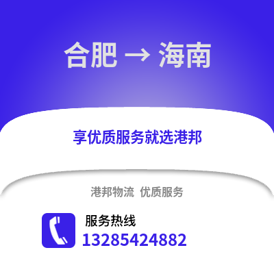 合肥到海南物流公司,合肥到海南貨運,合肥至海南物流專線2