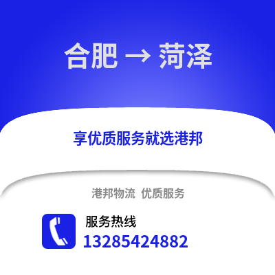 合肥到菏澤物流公司,合肥到菏澤貨運,合肥至菏澤物流專線2