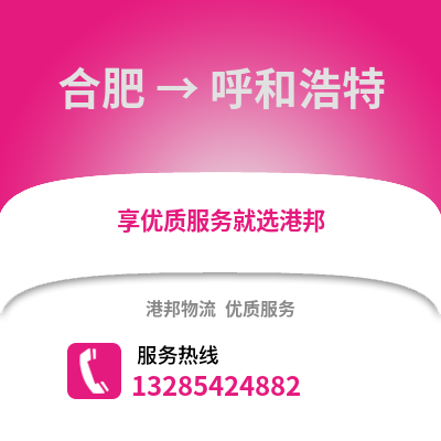 合肥到呼和浩特物流公司,合肥到呼和浩特貨運(yùn),合肥至呼和浩特物流專(zhuān)線2