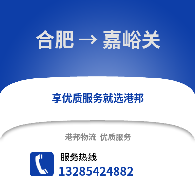 合肥到嘉峪關(guān)物流公司,合肥到嘉峪關(guān)貨運(yùn),合肥至嘉峪關(guān)物流專線2