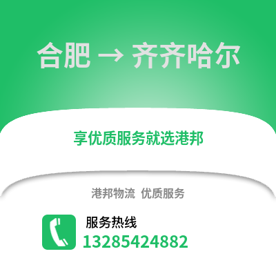 合肥到齊齊哈爾物流公司,合肥到齊齊哈爾貨運(yùn),合肥至齊齊哈爾物流專線2