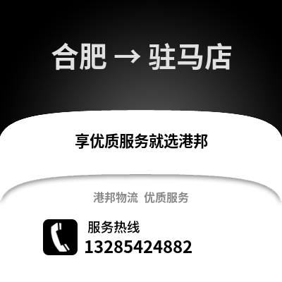 合肥到駐馬店物流公司,合肥到駐馬店貨運,合肥至駐馬店物流專線2