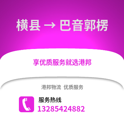 南寧橫縣到巴音郭楞物流專線_南寧橫縣到巴音郭楞貨運專線公司