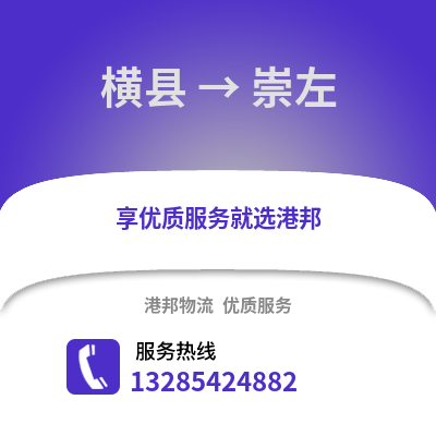 南寧橫縣到崇左物流專線_南寧橫縣到崇左貨運專線公司
