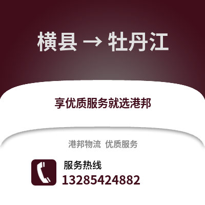 南寧橫縣到牡丹江物流專線_南寧橫縣到牡丹江貨運(yùn)專線公司