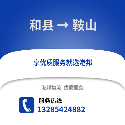 馬鞍山和縣到鞍山物流專線_馬鞍山和縣到鞍山貨運專線公司