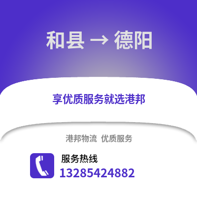 馬鞍山和縣到德陽(yáng)物流專(zhuān)線(xiàn)_馬鞍山和縣到德陽(yáng)貨運(yùn)專(zhuān)線(xiàn)公司