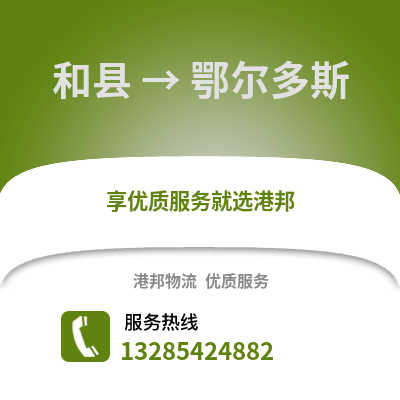馬鞍山和縣到鄂爾多斯物流專線_馬鞍山和縣到鄂爾多斯貨運(yùn)專線公司