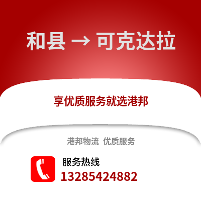 馬鞍山和縣到可克達拉物流專線_馬鞍山和縣到可克達拉貨運專線公司