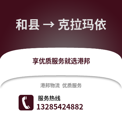 馬鞍山和縣到克拉瑪依物流專線_馬鞍山和縣到克拉瑪依貨運專線公司
