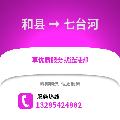 馬鞍山和縣到七臺(tái)河物流專(zhuān)線_馬鞍山和縣到七臺(tái)河貨運(yùn)專(zhuān)線公司