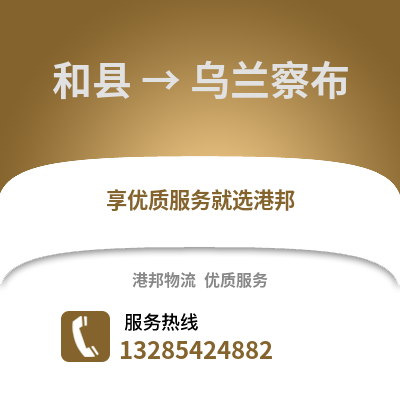 馬鞍山和縣到烏蘭察布物流專線_馬鞍山和縣到烏蘭察布貨運(yùn)專線公司
