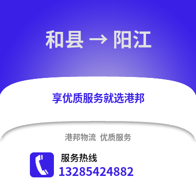 馬鞍山和縣到陽江物流專線_馬鞍山和縣到陽江貨運專線公司