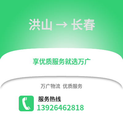武漢洪山到長(zhǎng)春物流專線_武漢洪山到長(zhǎng)春貨運(yùn)專線公司