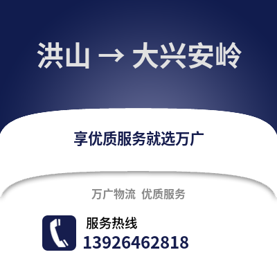 武漢洪山到大興安嶺物流專線_武漢洪山到大興安嶺貨運專線公司