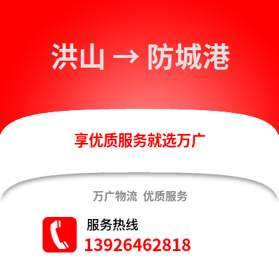 武漢洪山到防城港物流專線_武漢洪山到防城港貨運專線公司