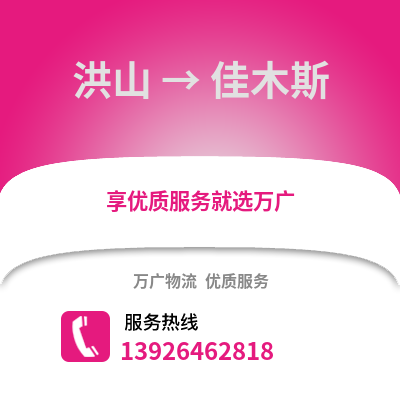 武漢洪山到佳木斯物流專線_武漢洪山到佳木斯貨運專線公司