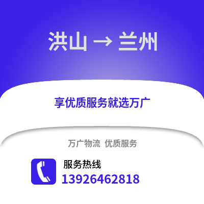 武漢洪山到蘭州物流專線_武漢洪山到蘭州貨運專線公司