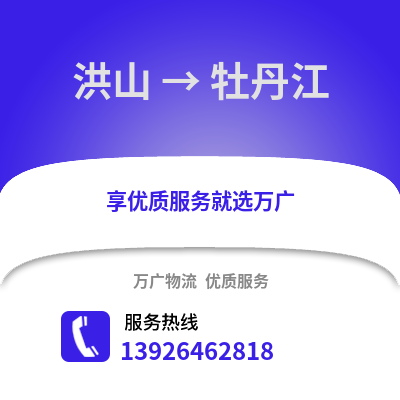 武漢洪山到牡丹江物流專線_武漢洪山到牡丹江貨運專線公司