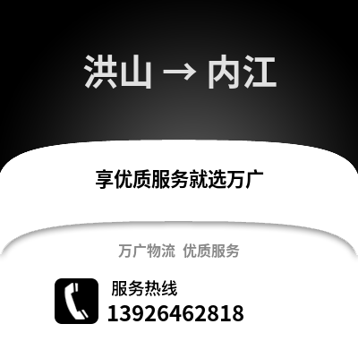 武漢洪山到內江物流專線_武漢洪山到內江貨運專線公司