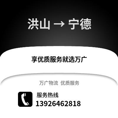 武漢洪山到寧德物流專線_武漢洪山到寧德貨運專線公司