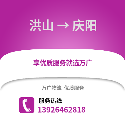 武漢洪山到慶陽物流專線_武漢洪山到慶陽貨運專線公司