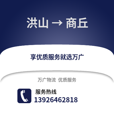 武漢洪山到商丘物流專線_武漢洪山到商丘貨運專線公司