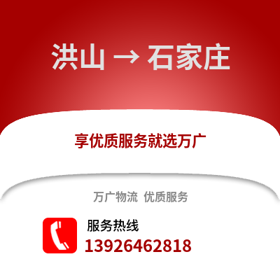 武漢洪山到石家莊物流專線_武漢洪山到石家莊貨運專線公司