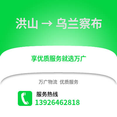 武漢洪山到烏蘭察布物流專線_武漢洪山到烏蘭察布貨運(yùn)專線公司