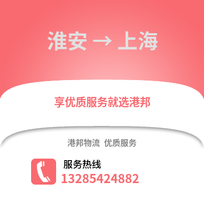淮安到上海物流公司,淮安到上海貨運,淮安至上海物流專線2