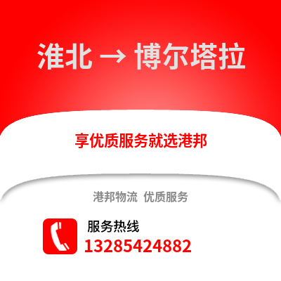 淮北到博爾塔拉物流專線_淮北到博爾塔拉貨運專線公司