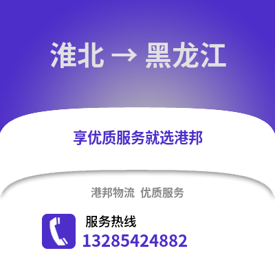 淮北到黑龍江物流專線_淮北到黑龍江貨運(yùn)專線公司