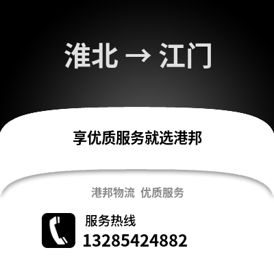 淮北到江門物流專線_淮北到江門貨運專線公司