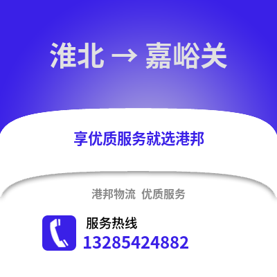 淮北到嘉峪關(guān)物流專(zhuān)線_淮北到嘉峪關(guān)貨運(yùn)專(zhuān)線公司