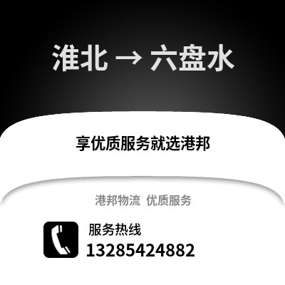 淮北到六盤水物流專線_淮北到六盤水貨運(yùn)專線公司