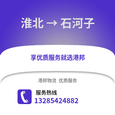 淮北到石河子物流專線_淮北到石河子貨運專線公司