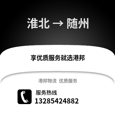 淮北到隨州物流專線_淮北到隨州貨運專線公司