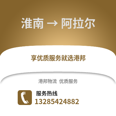淮南到阿拉爾物流專線_淮南到阿拉爾貨運專線公司