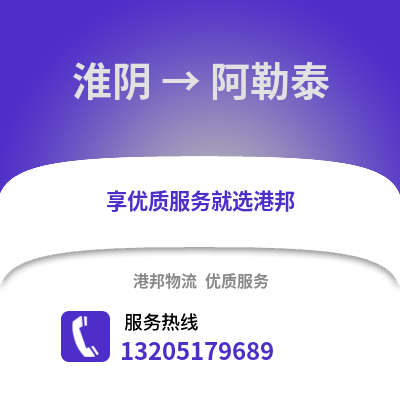 淮安淮陰到阿勒泰物流專線_淮安淮陰到阿勒泰貨運專線公司