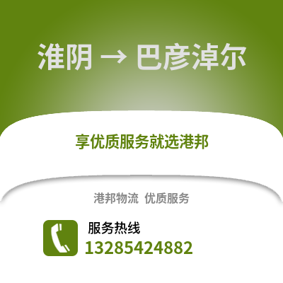 淮安淮陰到巴彥淖爾物流專線_淮安淮陰到巴彥淖爾貨運專線公司
