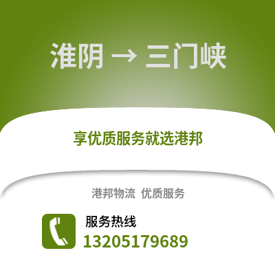 淮安淮陰到三門峽物流專線_淮安淮陰到三門峽貨運專線公司