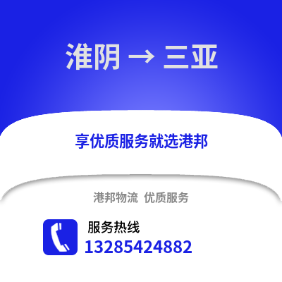 淮安淮陰到三亞物流專線_淮安淮陰到三亞貨運專線公司