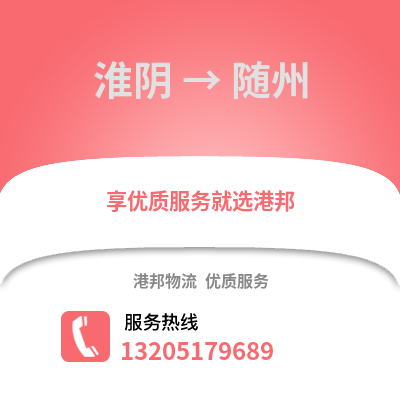 淮安淮陰到隨州物流專線_淮安淮陰到隨州貨運專線公司
