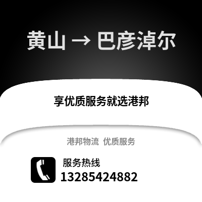 黃山到巴彥淖爾物流專線_黃山到巴彥淖爾貨運(yùn)專線公司