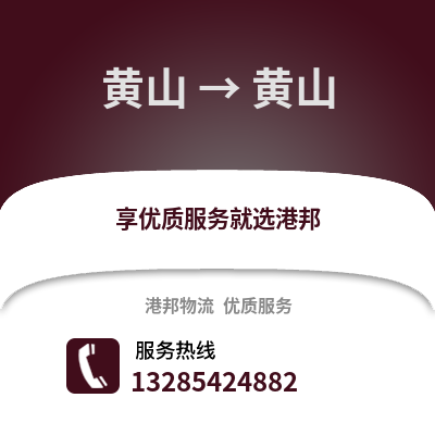 黃山到黃山物流專線_黃山到黃山貨運(yùn)專線公司