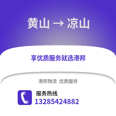 黃山到涼山物流專線_黃山到涼山貨運專線公司