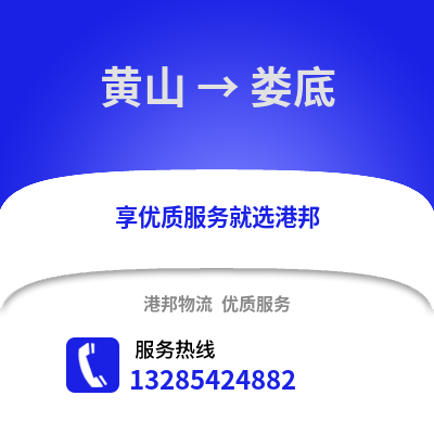 黃山到婁底物流專線_黃山到婁底貨運專線公司