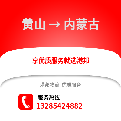黃山到內(nèi)蒙古物流專線_黃山到內(nèi)蒙古貨運專線公司
